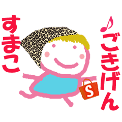 すまこちゃんの名前スタンプ