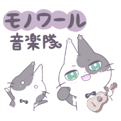 モノワール音楽隊