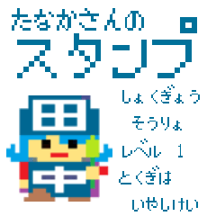田中さんの専用スタンプです