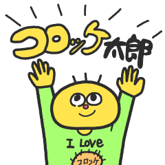娘のコロッケ太郎！