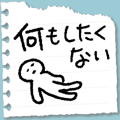 脱力。無気力なメッセージ