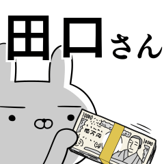 田口さんの為の使えるスタンプ