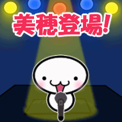 動く「美穂」専用スタンプ