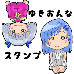 ゆきおんな スタンプ