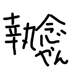 ちょむへいの執念スタンプ