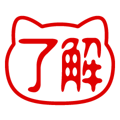 猫型！判子・ハンコ・はんこ・スタンプ