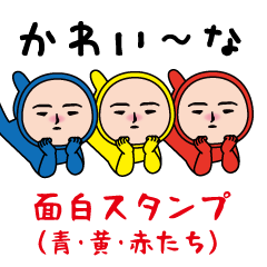 いつもの面白スタンプ(青・黄・赤）