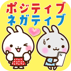 うさぎさん ポジティブ&ネガティブ