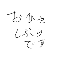 字は汚いほうがいい