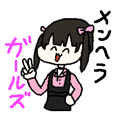 メンヘラガールズ