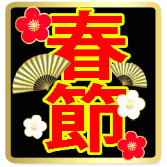 BIG*春節♡イベントパック16