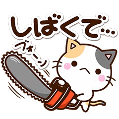 ちびミケ【冬】