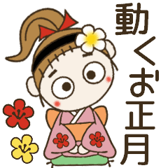 動くお正月♡毎年使える年末年始とおちゃめ