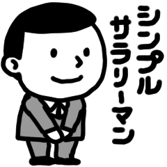 シンプルモノクロ会社員