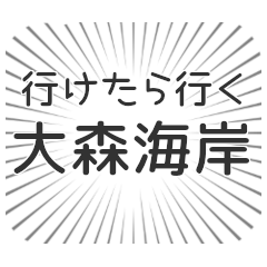 大森海岸生活