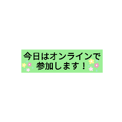 オンライン参加することを伝えるすたんぷ