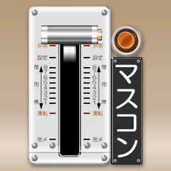 電車のマスターコントローラー