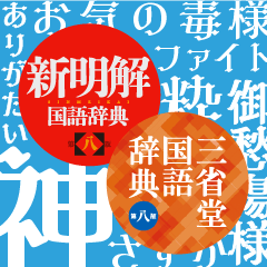 三省堂辞書スタンプ【お気遣い編】
