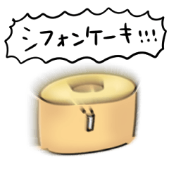 シンプル シフォンケーキ 日常会話