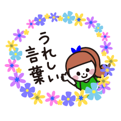 ハッピーガール！感謝と喜びスタンプ