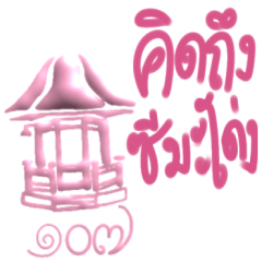 107 Years Memory of Cmadong Chula