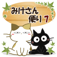黒ねこ＆みけさん便り・7