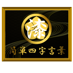 家紋と簡単四字言葉 丸に桔梗7