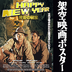 架空映画ポスター