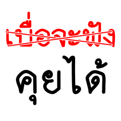 Disagreement between heart and mouth.