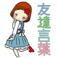 ひま子ちゃん618大人女子友達言葉スタンプ