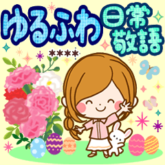 大人かわいい♡ゆるふわ日常敬語カスタム