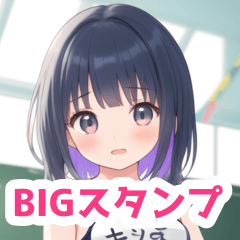 スクール水着の女の子BIGスタンプ