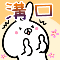 溝口さん専用40個入♪名前スタンプ♪