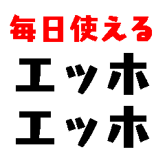 毎日使えるエッホエッホ【面白い・爆笑】