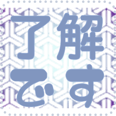 日本の和柄 メッセージ スタンプ G150