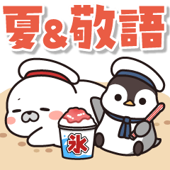 飛びだす！夏のゴマちゃん＆ペンちゃん