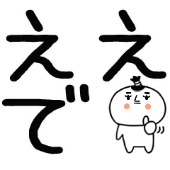デカ文字☆丁髷くんの関西弁スタンプ★20