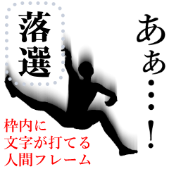 文字入力できる♥面白人間シルエット