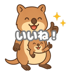 クオッカ親子の日常スタンプ