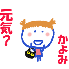 かよみちゃんの名前スタンプ