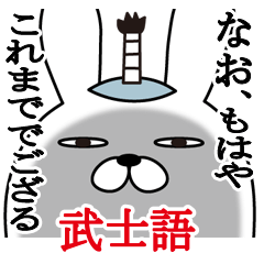 なおが使う面白名前スタンプ武士語