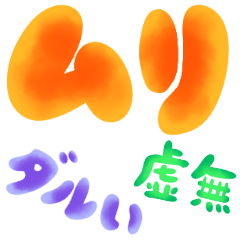 かわいい手描き文字でネガティブ♥