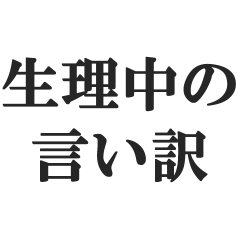 生理中の言い訳【女の子の日・腹痛】