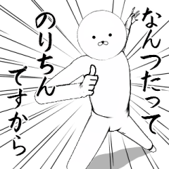 ホワイトな【のりちん】