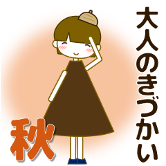 ずっと使える大人優しい気遣い女の子 秋