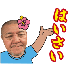 与那国のあらたけさん