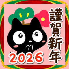 飛び出す☆クロネコすたんぷ☆あけおめ2026
