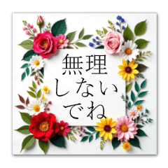 華やかフラワー♥気遣いや挨拶スタンプ