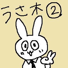 サラリーマンうさぎ（うさ木）の日常2