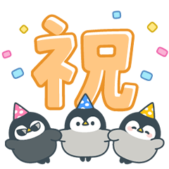 うごく♪心くばりペンギン デカ文字